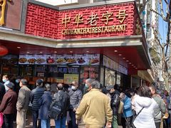 -老半斋(福州路店)