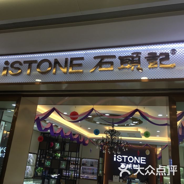 石头记图片-北京珠宝饰品-大众点评网