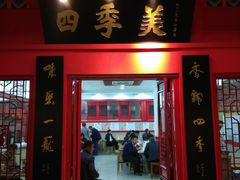 门面-四季美汤包(户部巷店)