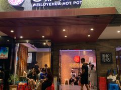 门面-围炉夜话·潮汕卤水火锅(榕江店)