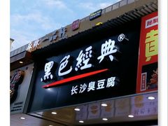 黑色经典臭豆腐-黑色经典·长沙臭豆腐(粤华路店)