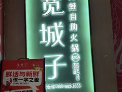 -宽城子美蛙毛肚自助火锅(建邺万达步行街店)