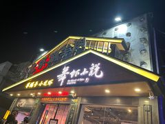 -舞虾小说.涮肉.烧烤(国顺东路店)