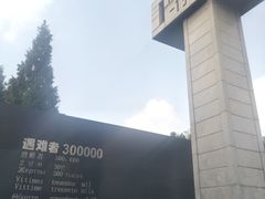 -侵华日军南京大屠杀遇难同胞纪念馆