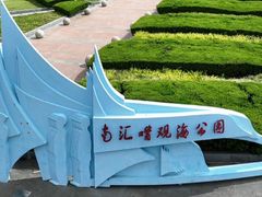 -南汇嘴观海公园