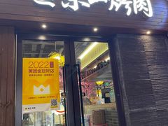 -筱果•梁山围炉烤肉(昌里路店)