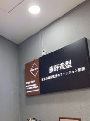 -藤野造型烫染接发