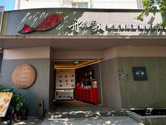 -船歌·鱼水饺青岛菜(闽江二路店)