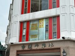 -长城砂煲田鸡粥