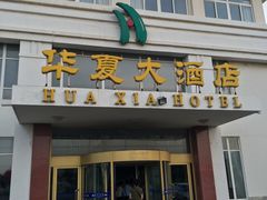 -威海华夏城景区