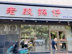 -老殷锅仔