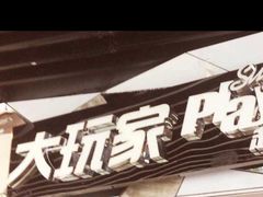 -大玩家(通州万达广场店)