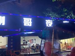 -刚哥夜宵(鑫苑店)