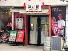 -鲜旺發牛腩煲·打边炉(乐客城店)