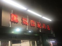-凤城康记饭店
