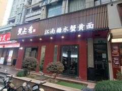 -蟹上黄·蟹黄面·江南糖水(人民广场店)