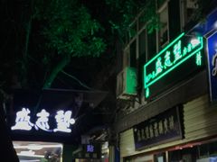 门面-清真盛志望麻酱酿皮·非遗老字号