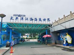 -太平洋海底世界