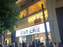 门面-贰回巷火锅馆(钟楼店)