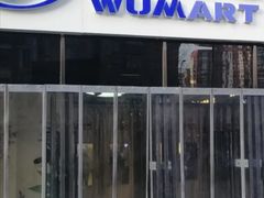 -物美大卖场(玉蜓桥店)
