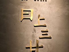 -日上三甘(三里屯店)