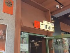 -水平有限广西米粉·广西风味集(五道口店)