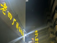 -醉仙烩面馆