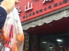 门面-吴山烤禽 (吴山路店)