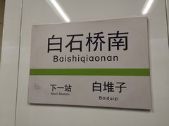 -白石桥南(地铁站)