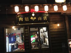 门面-肉魁屋·烧肉·烧鸟·酒场(高新店)