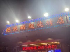 -绝味酷翅(范光胡同店)