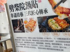 -劈柴院锅贴(沈阳路店)