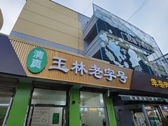 -清真玉林老字号稍麦羊杂碎(宽巷子民族美食街店)