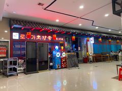 -老炉家木炭烤肉(长江国际店)
