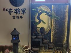 -牛将军•涮肉•烤肉(北京王府井·故宫店)