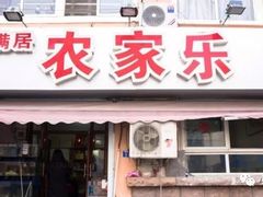 门面-香满居张记小厨私房菜(青岛站店)