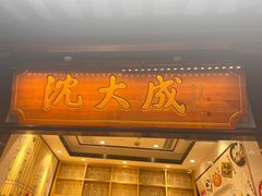 -沈大成(城隍庙店)