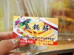 -一品鲜鱼锅贴(人民一路店)