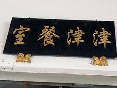 -津津餐室
