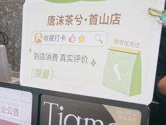 -唐沫茶兮(首山店)