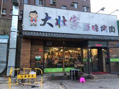 门面-大壮家原味烤肉(兴华北街店)