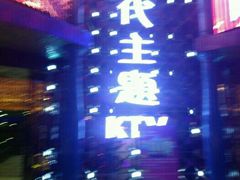 -昕悦汇商务KTV