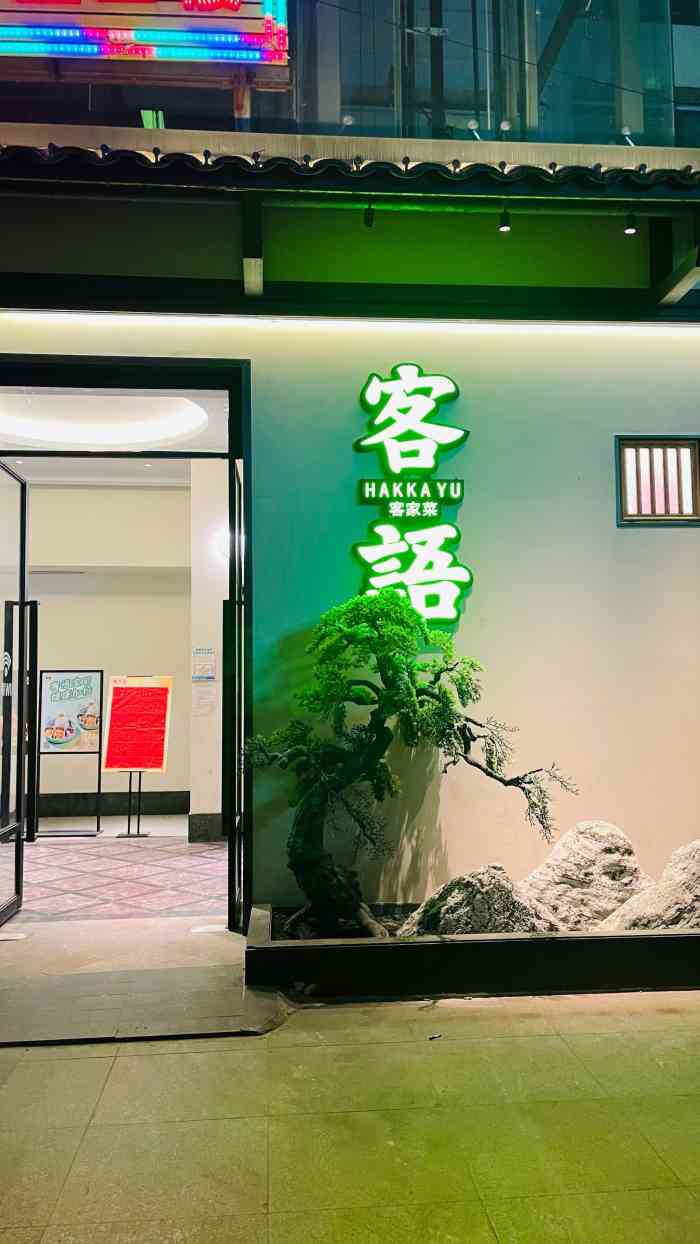 客语-客家菜(越秀东山口店)