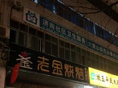 门面-老金烧烤(伟东新都店)