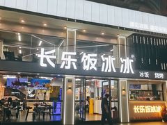 -长乐饭冰冰·冰饭·烧烤(长乐总店)