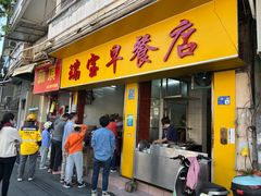-瑞宝早餐店(市桥路店)