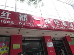 -红都(东交民巷店)