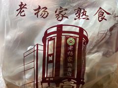 -老杨家熟食店