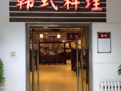 门面-第二外国语学院-韩国餐厅(朝阳路店)