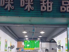 -咪咪甜品(南新西路店)